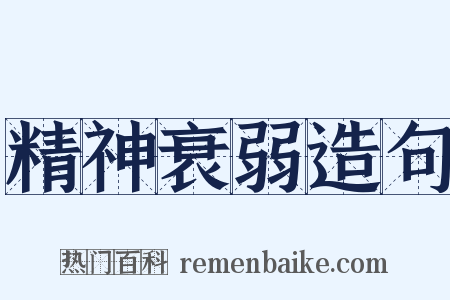 精神衰弱造句是什么意思的图片